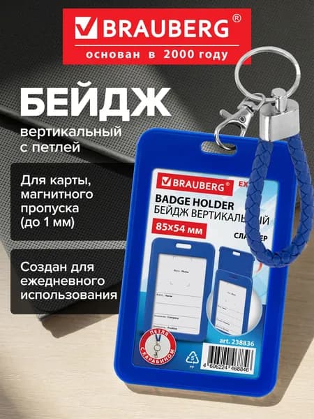 Бейдж для пропуска пластиковый вертикальный 85х54 мм, бейджик с петлей и карабином, слайдер, синий, Brauberg Extra