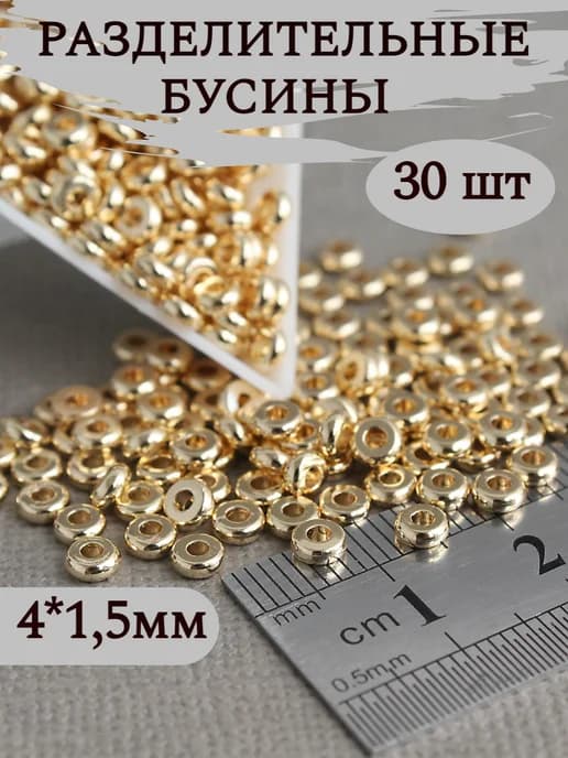 30шт - 4*1,5мм Разделительные бусины для бижутерии