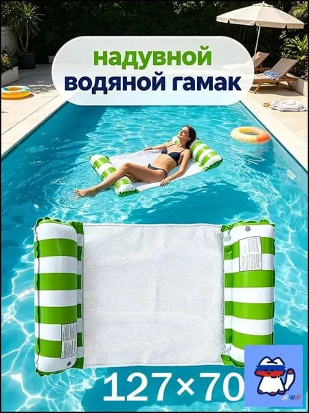 надувной водяной гамак, водяное кресло с откидывающейся спинкой