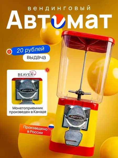 Вендинговый автомат для жвачек, попрыгунчиков, игрушек в капсулах и конфет/ Торговый автомат ALFA механический с выдачей 20 рублей