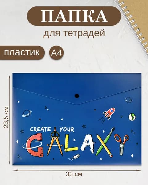 Папка для школьных тетрадей пластиковая А4 с 1 отделением на кнопке