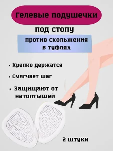 Гелевые подушечки под стопу, против скольжения обуви