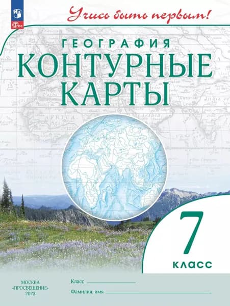 География 7 класс Контурные карты Учись быть первым