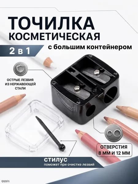 Точилка для косметических карандашей, точилка для карандашей, двойная