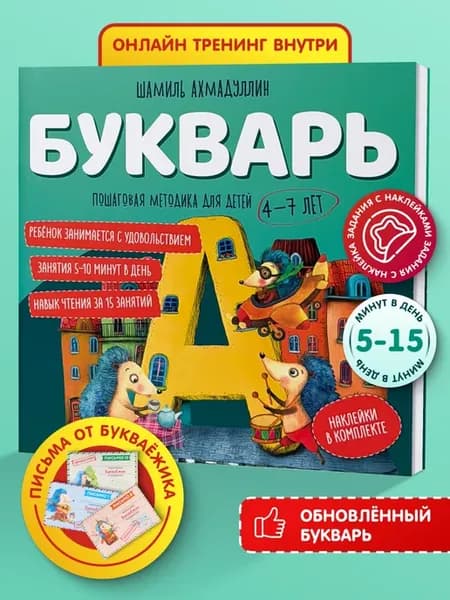 Букварь-тренажёр для дошкольников 4–7 лет алфавит