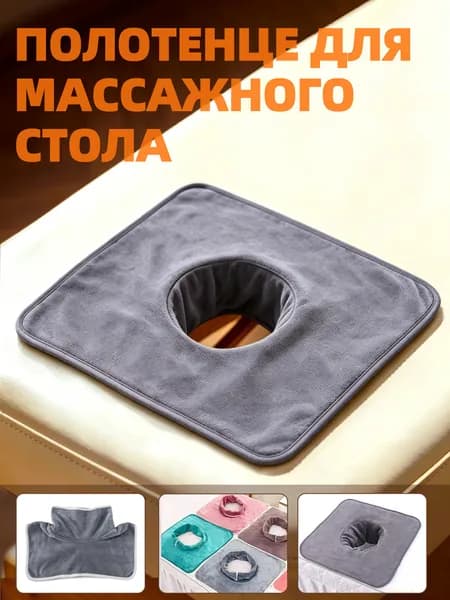 Салфетка с отверстием для массажного стола, 35*35 см, 1 шт