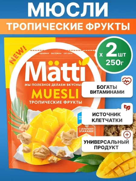 Мюсли Matti для завтрака Тропические фрукты, 2*250г