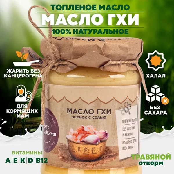 Масло ГХИ Топлёное 200г Чеснок с солью от Вкуса Благости. С пельменями и варениками .Подавай к печёным овощам. Намажь на тёплый багет вег-версия гренок.