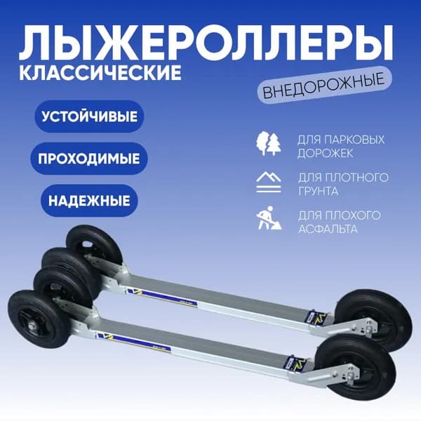 Лыжероллеры классические внедорожные Jenex V2 XL150RC