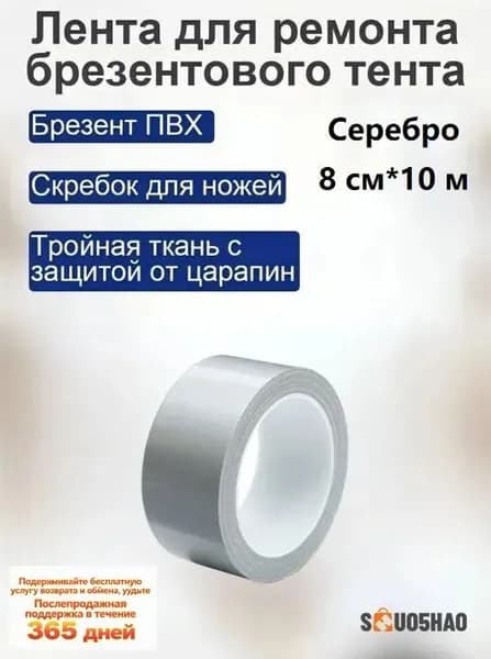 1 шт./Серебро/8 CM * 10 М/Водостойкий ремонтный скотч / Для тентов и навесов