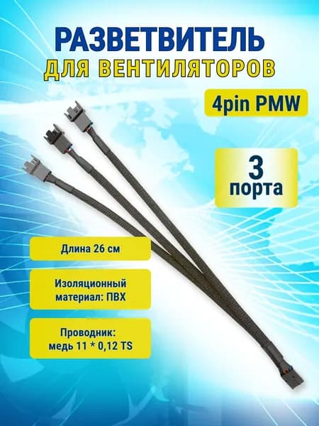 Разветвитель для вентиляторов 4 Pin PWM на 3 кулера