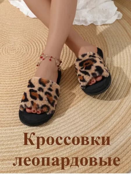 Тапочки