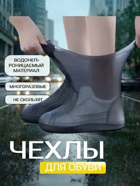 Чехлы-дождевики на обувь 1 шт