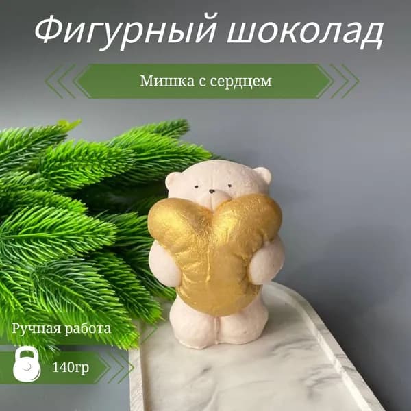 Фигурный шоколад Мишка с сердцем, декор (глазурь)