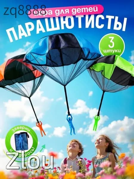 Парашютисты детская игра для улицы и на дачу-1