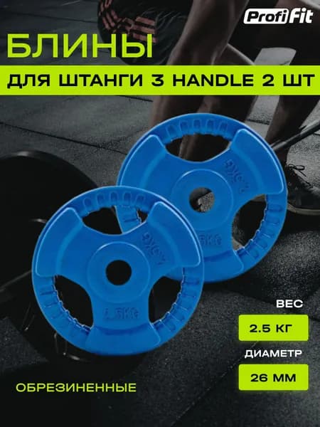 Диски обрезиненные PROFI-FIT цветные 3 HANDLE D-26, 2.5 кг, 2 шт.