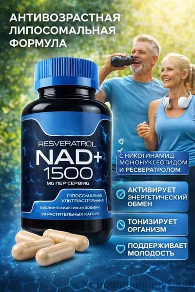 БАД NAD+ 1500 мг с никотинамидмононуклеотидом и ресвератролом, 90 капсул