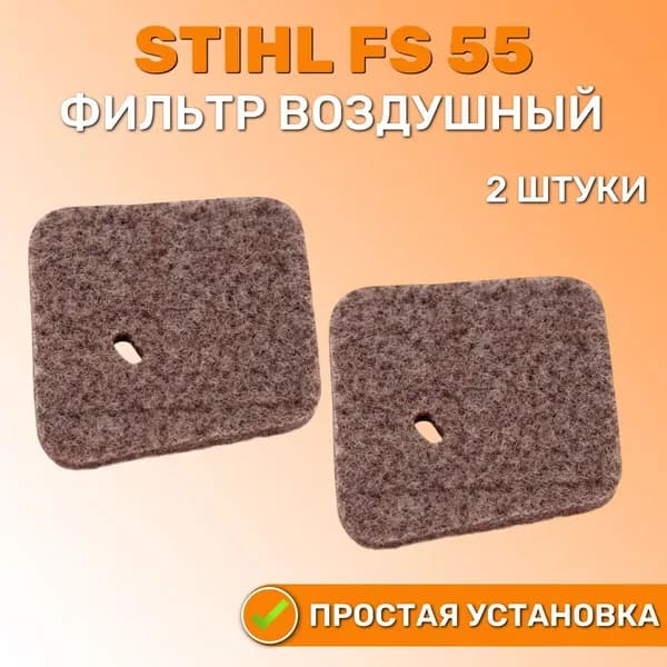 Фильтр воздушный для триммера Штиль FS 55, 38 2 шт