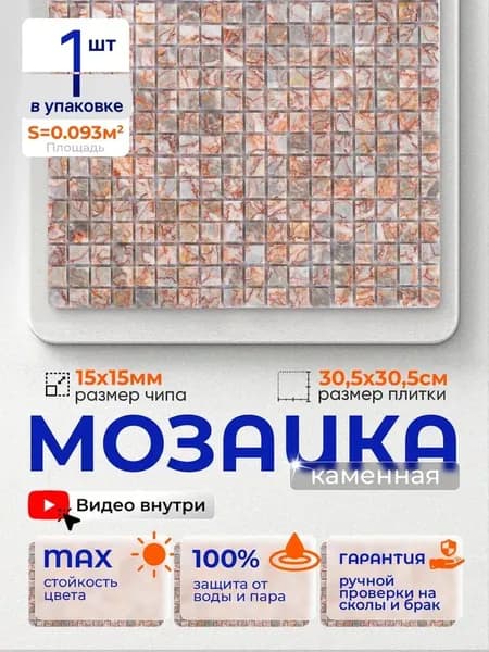 Плитка мозаика из натурального камня КерамограД 30х30см KG-38P/ 1 сетка