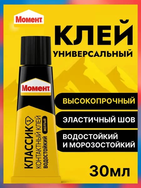 Клей универсальный Момент-1 Классик 30 мл / для дерева, металла, жесткого ПВХ, кожи, резины, войлока, пробки