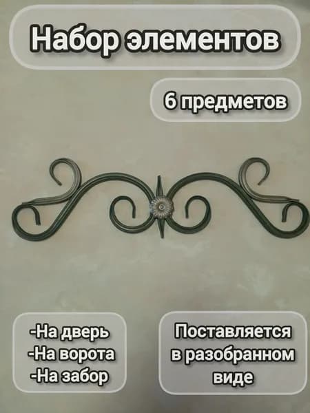 Набор кованых элементов № 56 на двери,ворота,забор