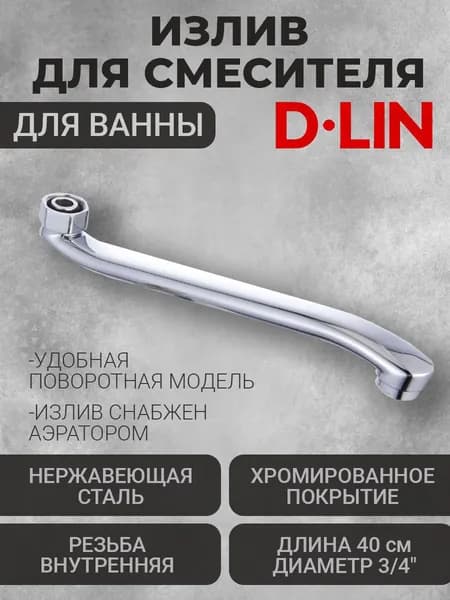 Излив для смесителя для ванны 40см F D65730-40S D-Lin