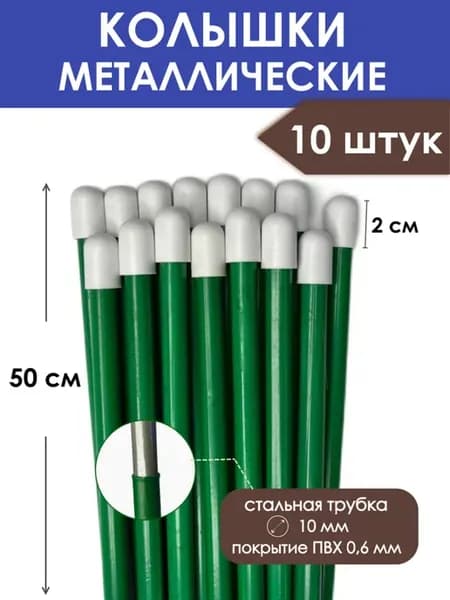 Колышки садовые опора для цветов растений 50 см (10 штук)