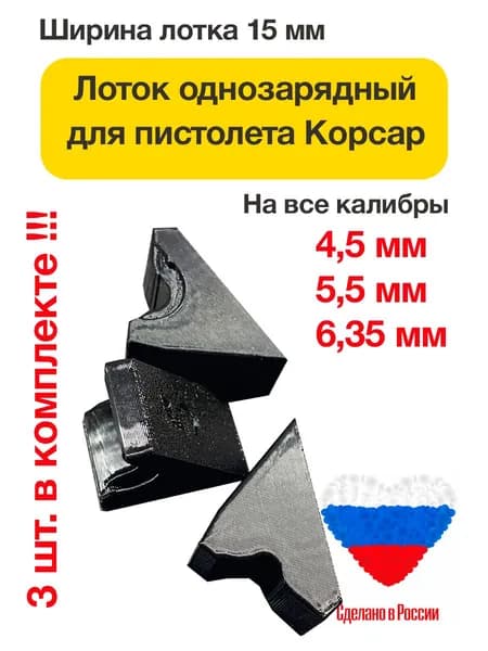 Пульный лоток однозарядный для PCP пистолета Корсар, 3 шт