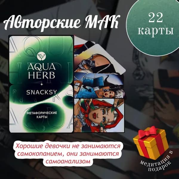 Метафорические ассоциативные карты, МАК карты