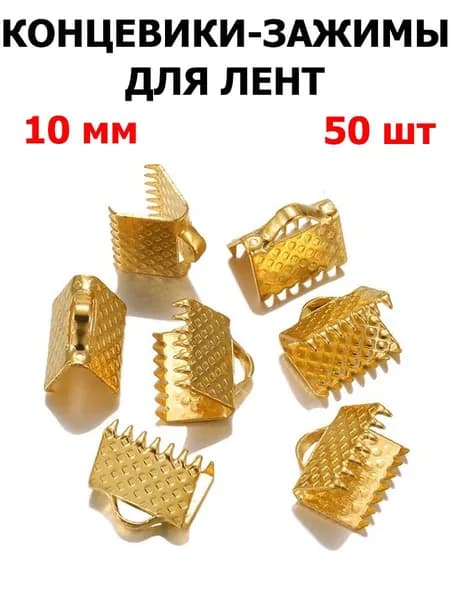 Концевики Зажимы для ленты 50 шт Для ленты 10 мм , цвет золотой.