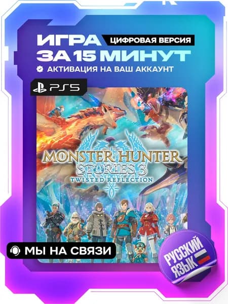 Monster Hunter Stories 3: Twisted Reflection ps5, цифровая версия ( PS5, русский язык )