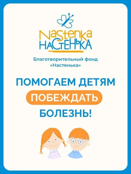 Благотворительный сертификат фонда Настенька