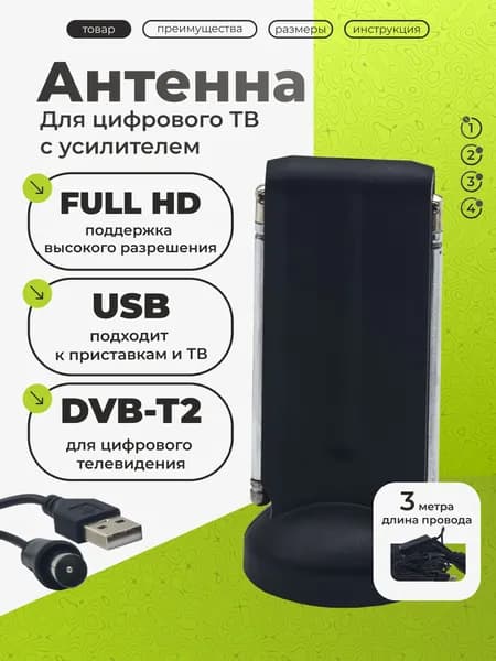 Антенна для цифрового ТВ с усилителем (15дБ) комнатная