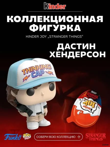 Фигурка Дастин (Dustin Henderson) Kinder Joy Stranger Things