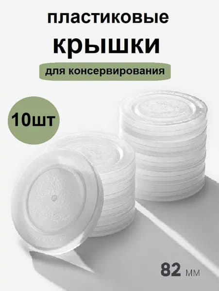 Пластиковая крышка для консервирования, 10 шт.