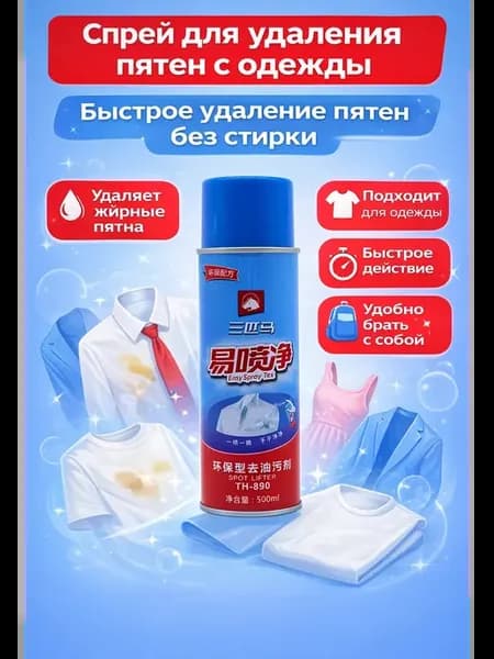 Спрей от масляных пятен сухой