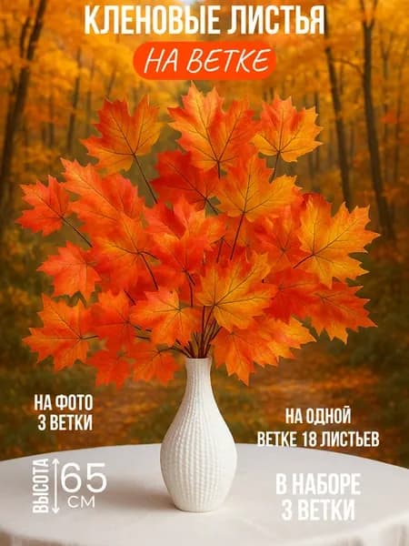 Искусственные кленовые листья для оформления