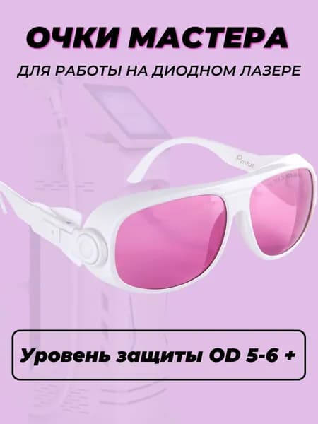 Защитные очки для диодного лазера OD (5-6)+