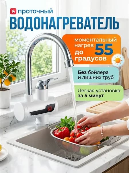 Проточный водонагреватель