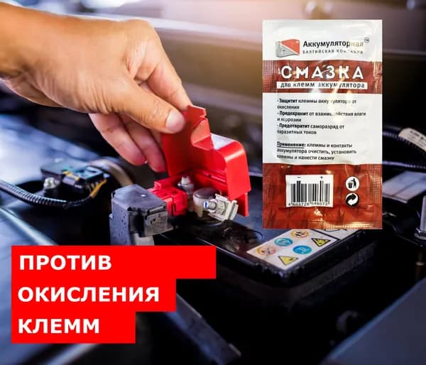 Смазка для клемм автомобильного аккумулятора фирменная "Аккумуляторная Балтийская Компания" 2 шт.