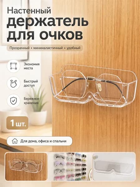 Держатель для очков