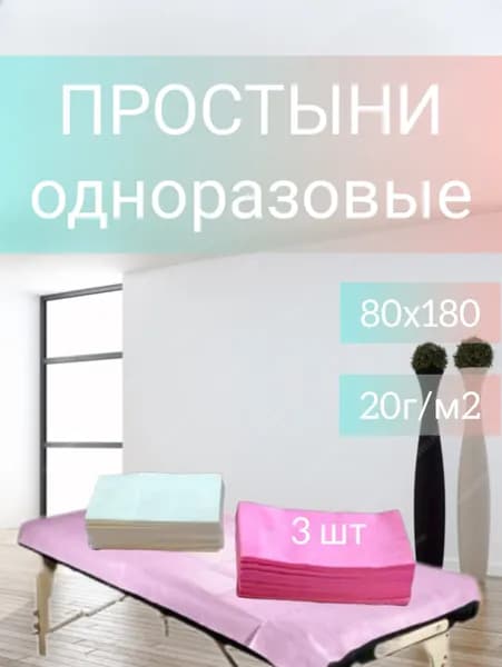 Простыни одноразовые 80х180 розовые. Комплект 3шт.