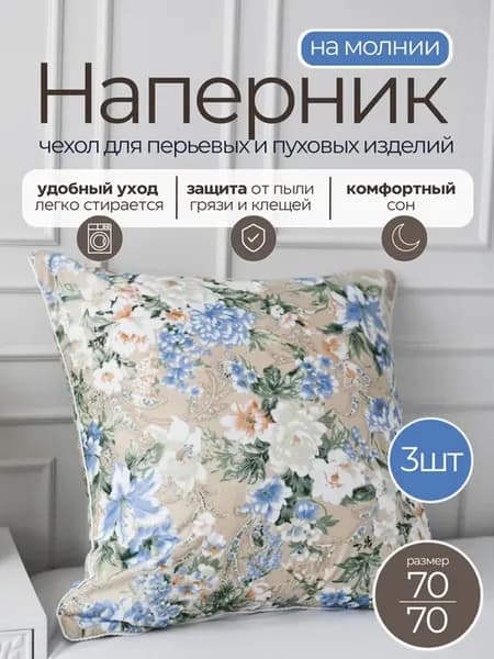 Наперник 70 х70 для подушки на молнии 3шт