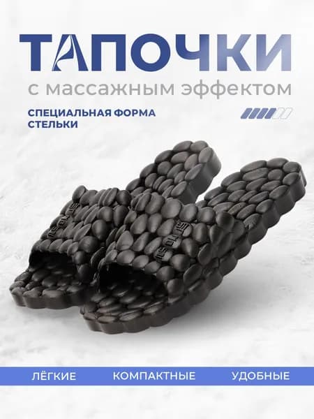 Массажные тапочки мужские, резиновые, массажер для ступней, Галька, р. 42-43 (26,5 см на рос-й р. 40-41)