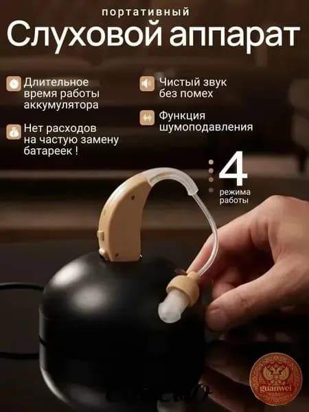 Слуховой аппарат; Слуховой аппарат для пожилых с зарядным устройством;