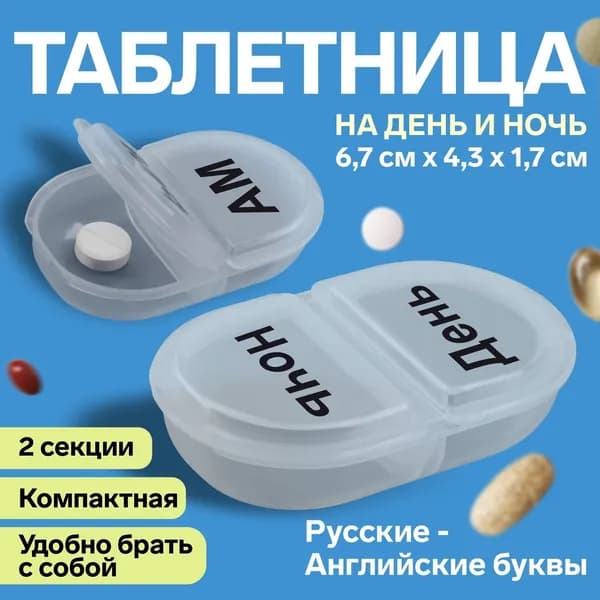 Таблетница на день и ночь 2 секции