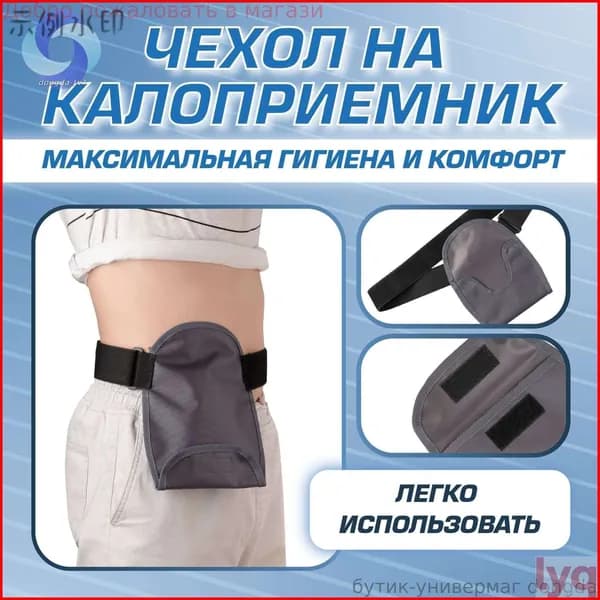 Чехол сумка на калоприемник (утомительный мешок555