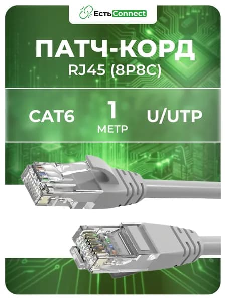 Патч-корд 1 метр, интернет кабель RJ-45, категория 6, U/UTP, омедненный алюминий, 28 AWG, PVC, серый