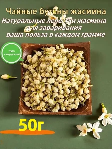 Чайные бутоны жасмина (цветочный чай), натуральный жасминовый чай, ручной сбор, подарочная упаковка,