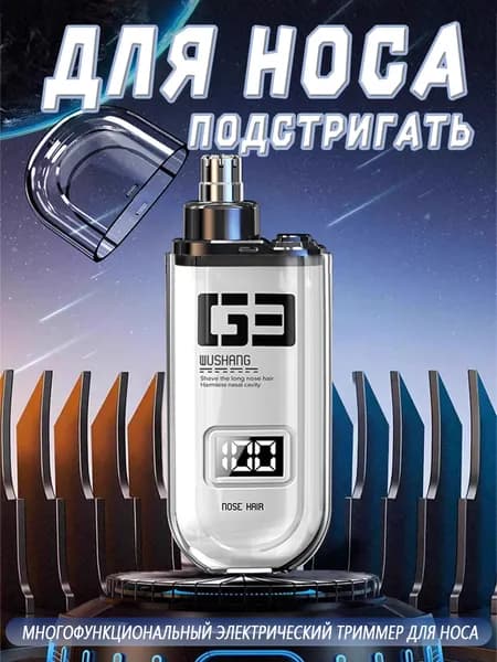 Триммер для носа и ушей
